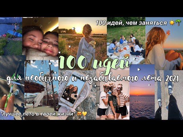 100 ИДЕЙ, ЧЕМ ЗАНЯТЬСЯ ЛЕТОМ 2021 // *сделай это лето необычным и незабываемым* ️