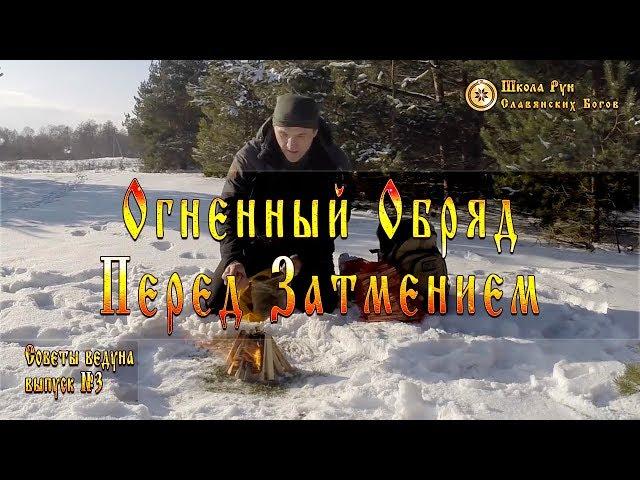 Огненный Обряд Перед Затмением. Советы Ведуна. Выпуск №3  [Ведзнич]