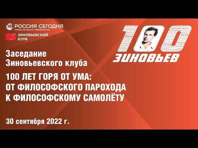 Зиновьевский клуб: 100 лет горя от ума: от философского парохода к философскому самолёту