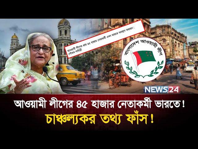 কলকাতায় পলাতক ৪৫ হাজার আওয়ামী লীগ কর্মী! | India | Awami League | Zulkarnain Saer | News24