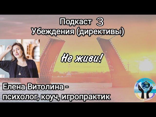 Подкаст 3. Убеждения (директивы, установки). "Не живи"