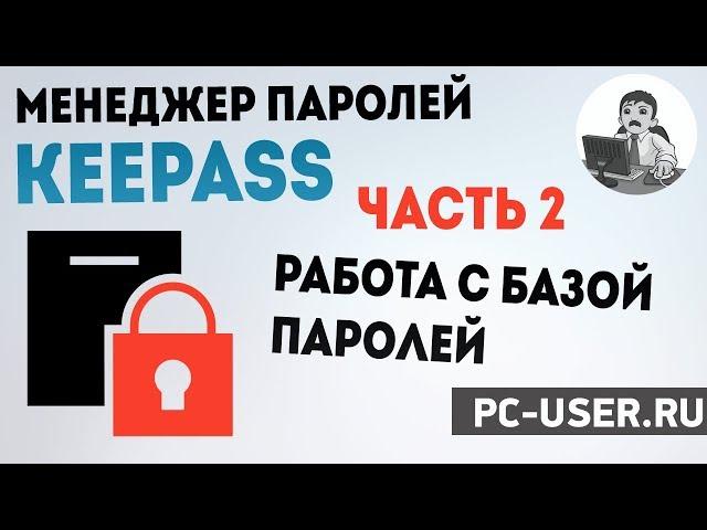 Менеджер паролей KeePass. Часть 2 - Работа с базой паролей