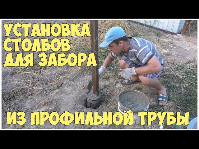 Установка столбов для забора из профильной трубы | Забор своими руками