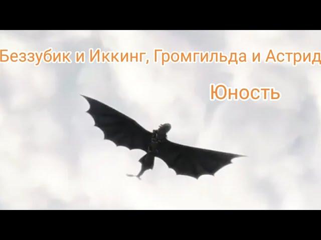 Беззубик и Иккинг, Громгильда и Астрид {Юности}(заказ)