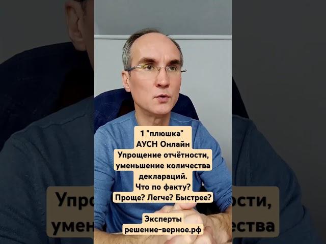 1 плюс АУСН Онлайн Уменьшение отчётности деклараций. Что по факту?Проще? Быстрее? См 38 мин видео на