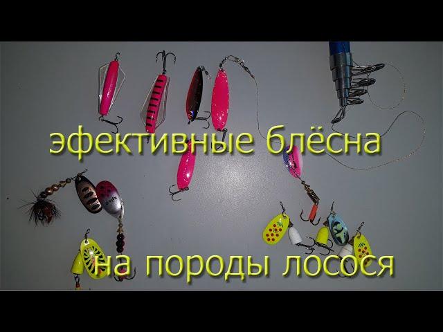 эффективные блёсна для ловли лососёвых пород