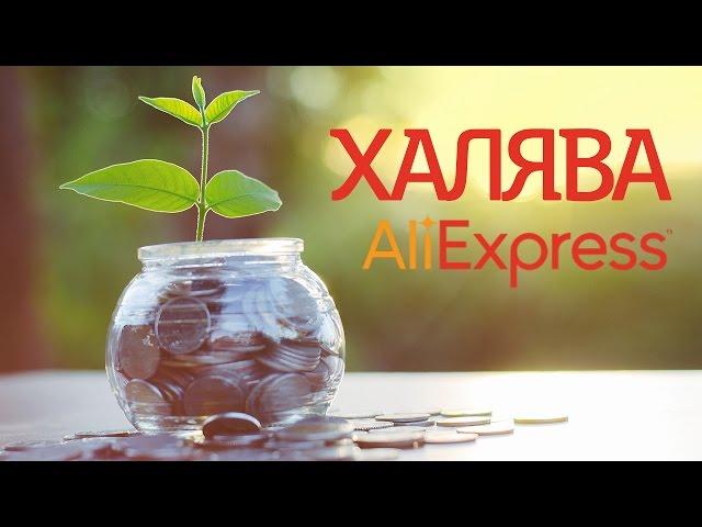 Халява Aliexpress: как бесплатно получить любой поддельный товар, выиграв спор