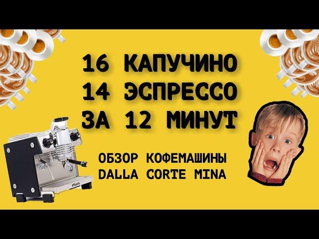 16 КАПУЧИНО и 14 ЭСПРЕССО за 12 МИНУТ на ОДНОГРУППНОЙ КОФЕМАШИНЕ!!! Обзор DALLA CORTE MINA и IBC