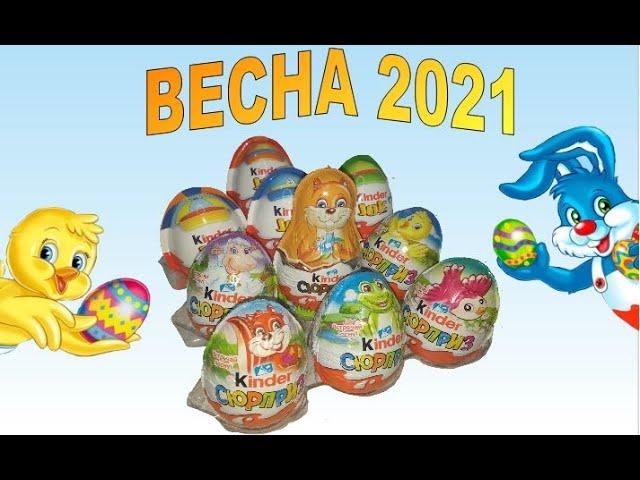 Пасхальные Киндер Сюрпризы I Весна 2021 I Весенний микс Kinder Surprise