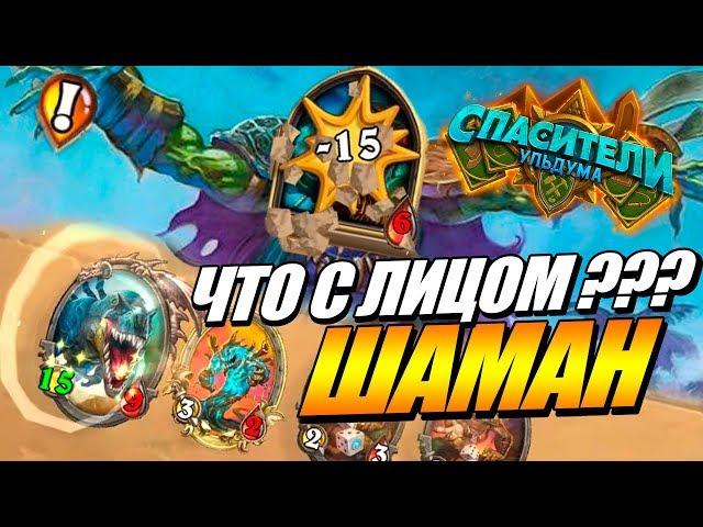 QUEST SHAMAN TOP-1 // Saviors of Uldum Hearthstone