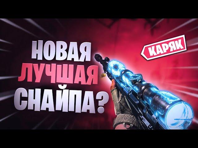 Warzone лучшее оружие kar98k, ax50 или hdr? Лучшая сборка!