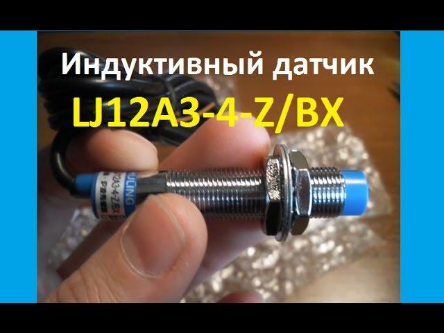 Индуктивный датчик LJ12A3-4-Z/BX (NO NPN 4мм) обзор и подключение