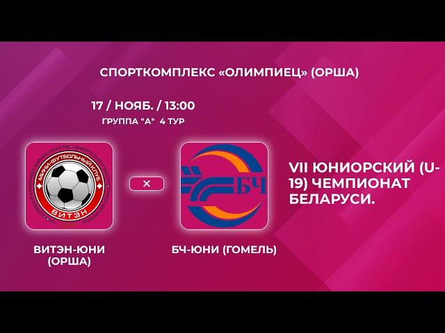 LIVE  U-19 | Витэн-Юни (Орша) - : - БЧ-Юни (Гомель)