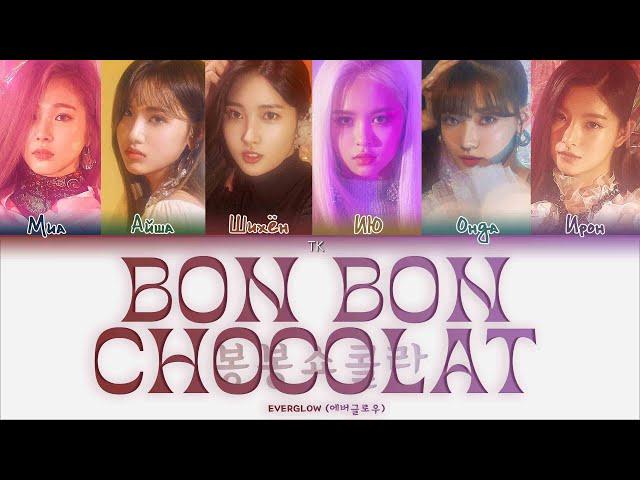 EVERGLOW – Bon Bon Chocolat [ПЕРЕВОД НА РУССКИЙ/КИРИЛЛИЗАЦИЯ Color Coded Lyrics]