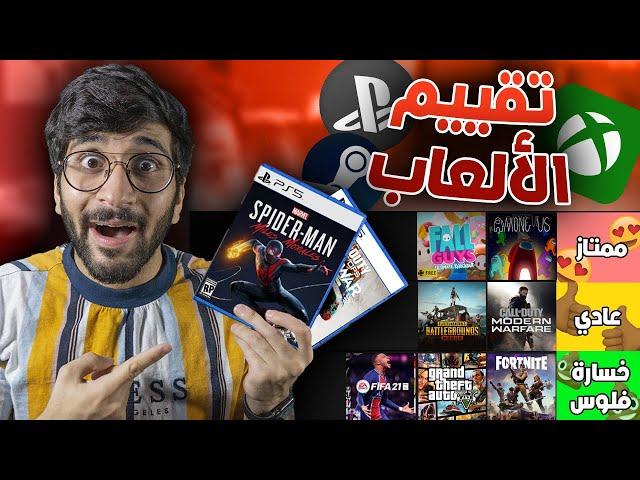 قيمت أفضل الألعاب الحالية  !! ((شركات الألعاب بتكرهني )) !!