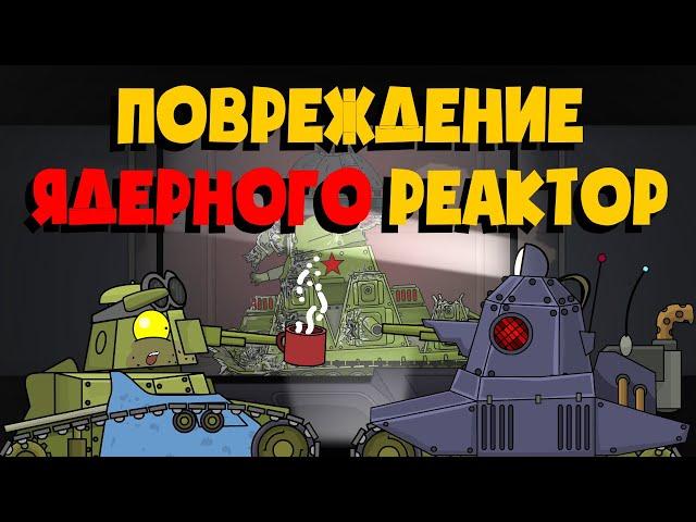 The damaged nuclear reactor of kv-44m. Cartoons about tanks