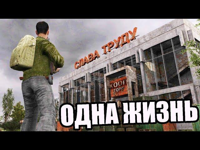 ТОЛЬКО 1 ПОПЫТКА ЧТОБЫ ВЫЖИТЬ! S.T.A.L.K.E.R. A.R.E.A. 2020 ОДНА ЖИЗНЬ за Наёмников #1