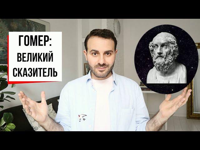 Гомер: начало европейской литературы | Как читать, понимать и любить Илиаду и Одиссею?