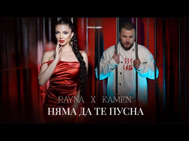 Rayna & Kamen - Nyama da te pusna * Райна и Камен - Няма да те пусна I Official video 2024