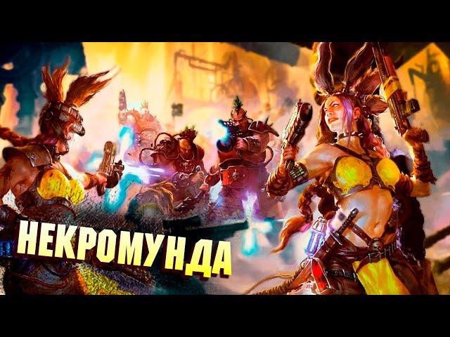 НЕКРОМУНДА / КОРОТКО О ГЛАВНОМ "КУРОРТЕ" ИМПЕРИУМА WARHAMMER 40000