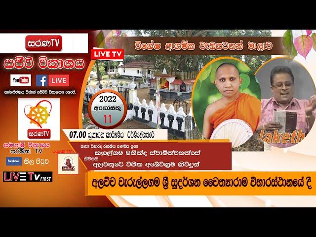 Sarana Tv Werellagama Temple  Ugasana Kavibana Kelegama Mahinda Himi Alawathure vijitha Abevikkrama