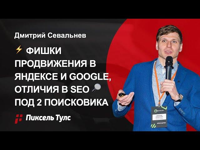  Фишки продвижения под Яндекс и Google, различия SEO  в Яндексе и Гугл, продвижение и там и там 