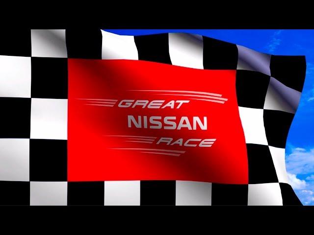 Отчетный видеоролик мероприятия Nissan | Nissan Great Race video report