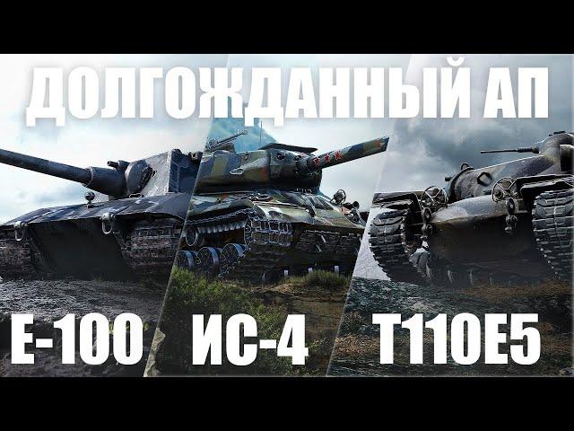 Долгожданный АП E-100, ИС-4 и T110E5 - Как поменяются танки | JAS