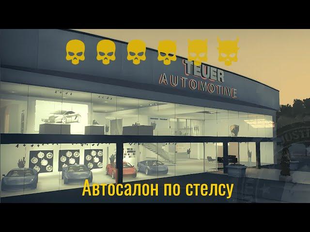 ограбление автосалона по стелсу на смертном приговоре в payday 2. 6m 4s