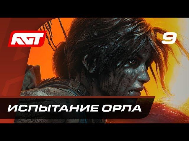 Прохождение Shadow of the Tomb Raider — Часть 9: Испытание Орла