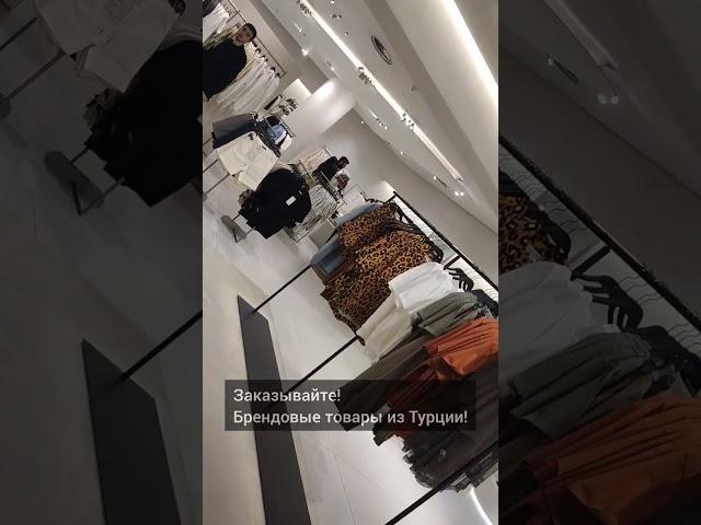 Zara                                                       Заказывайте! Брендовые товары из Турции!