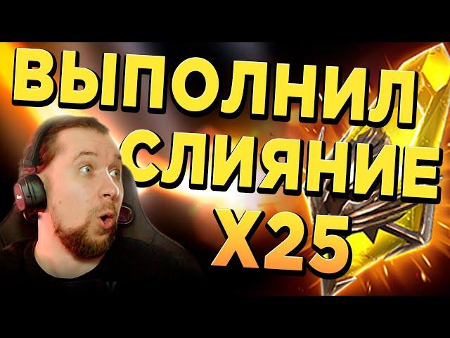 ОТКРЫЛ ШАРДЫ и ЗАКРЫЛ СЛИЯНИЕ | ТОПОВЫЙ х15 х25 в RAID: Shadow Legends