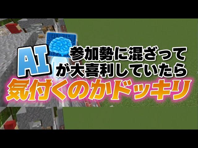 参加勢に混ざってAIが大喜利していたら気づくのかドッキリ - マインクラフト【KUN】