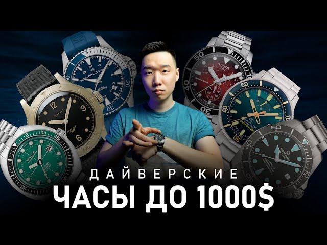 30 Дайверских часов до 1000$ | Подборка лучших дайверов для 2024 года