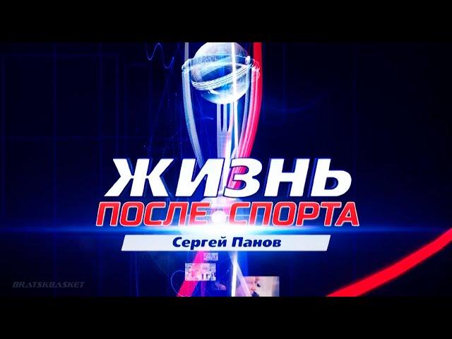 BratskBasket / Жизнь после спорта: Сергей Панов / 2020 / Rus ᴴᴰ