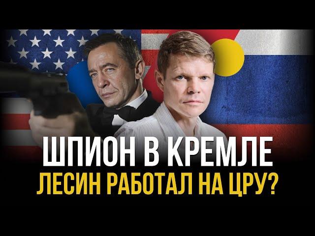 ШПИОН В КРЕМЛЕ. Лесин работал на ЦРУ? Александр Баунов