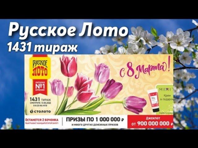 Русское Лото 1431 Тираж / Проверка билета.