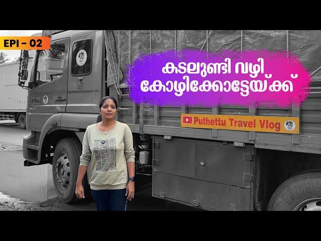 To Kozhikode via Kadalundi | Mumbai Trip 03 | EP -02 | Jelaja Ratheesh | Puthettu Travel Vlog |