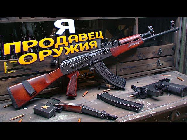 Я ПРОДАВЕЦ ОРУЖИЯ ( Gun Shop Simulator )