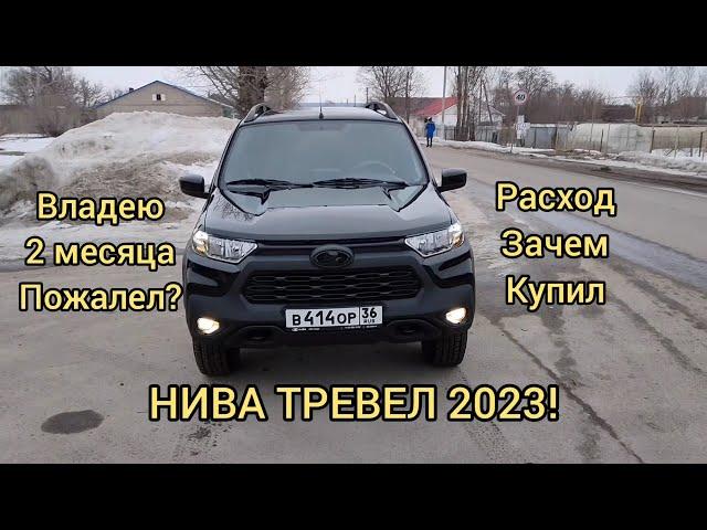 НИВА ТРЕВЕЛ 2023! ОТЗЫВ ВЛАДЕЛЬЦА!