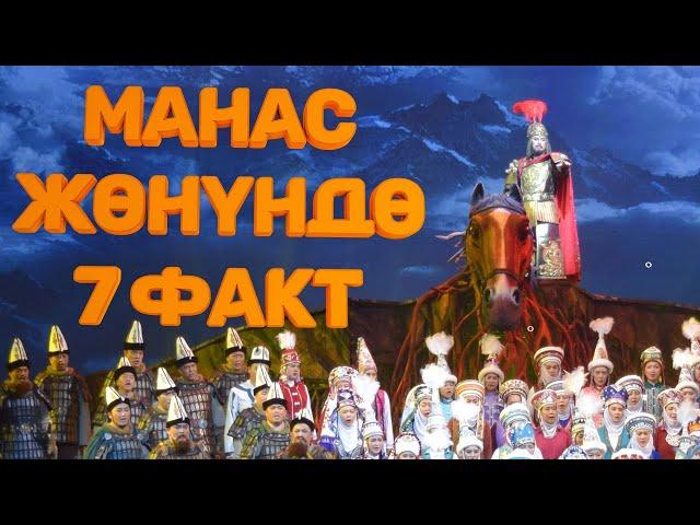 Манас эпосу жөнүндө кызыктуу 7 факт | Кызык Дүйнө |