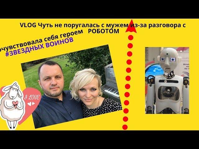 VLOG Чуть не поругалась с мужем из-за разговора с РОБОТОМПочувствовала себя героем ЗВЕЗДНЫХ ВОИНОВ