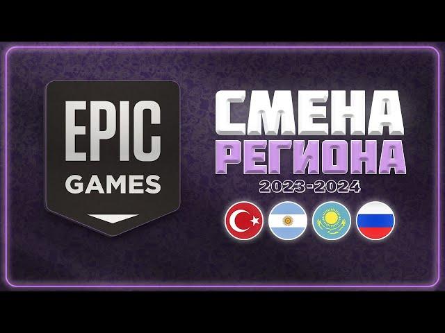 СМЕНА РЕГИОНА в EPIC GAMES STORE (2023 - 2024) | Актуально