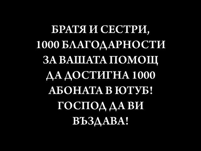 1000 Благодарности за 1000-та абонати