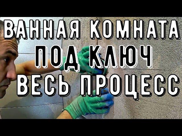 Ремонт ванной комнаты. Весь процесс от А до Я. Ванная комната под ключ.