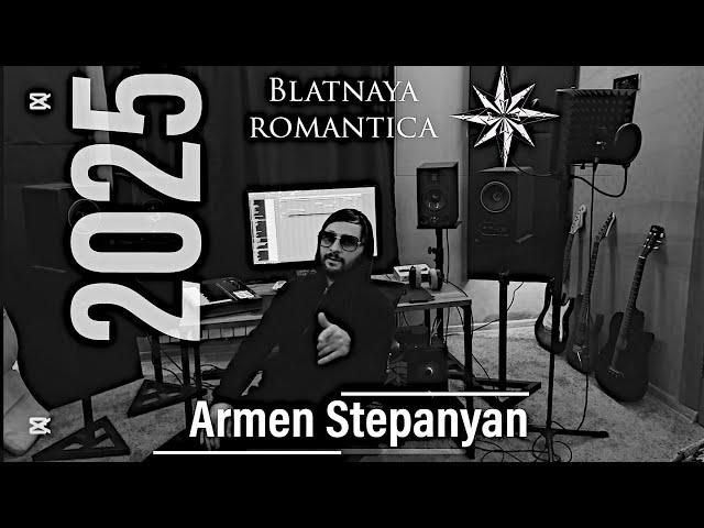 Армен Степанян-БЛАТНАЯ РОМАНТИКА Armen Stepanyan blatnaya romantika 2025