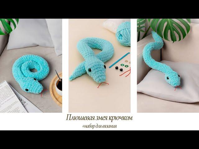 Вязаная ЗМЕЯ крючком (АМИГУРУМИ) из плюшевой пряжи | Подробная СХЕМА и описание | #ВяжусАМ