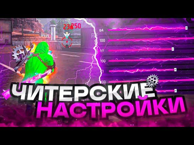 НАСТРОЙКИ НА ВСЕ ТЕЛЕФОНЫКАК ДЕЛАТЬ ОТТЯЖКУ | Обучалка Фри Фаер