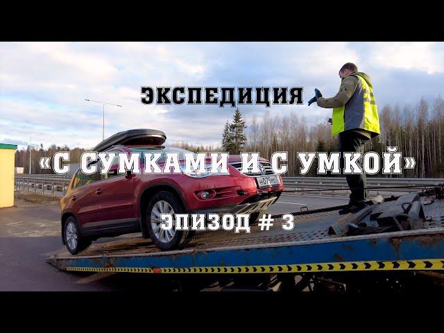 Экспедиция "С сумками и с Умкой"  # 3