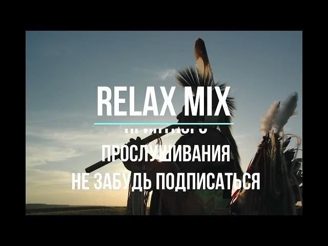 Флейта североамериканских индейцев  / Relaxing Native Flute
